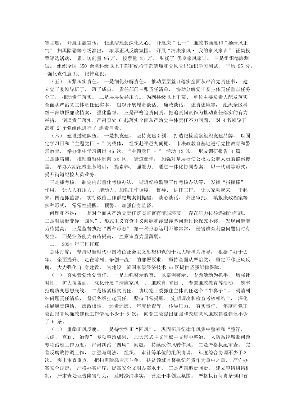 最新5篇2024年纪检监察工作总结和2024年工作计划打算参考范文_第2页