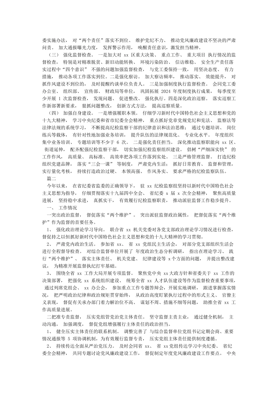 最新5篇2024年纪检监察工作总结和2024年工作计划打算参考范文_第3页