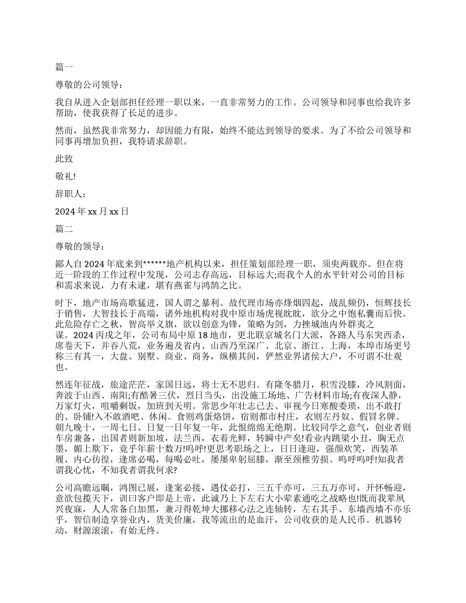 最新5篇策划部经理辞职报告模板_第1页