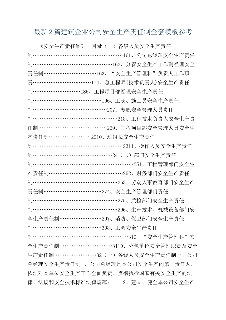 最新2篇建筑企业公司安全生产责任制全套模板参考_第1页