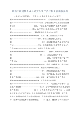 最新2篇建筑企业公司安全生产责任制全套模板参考
