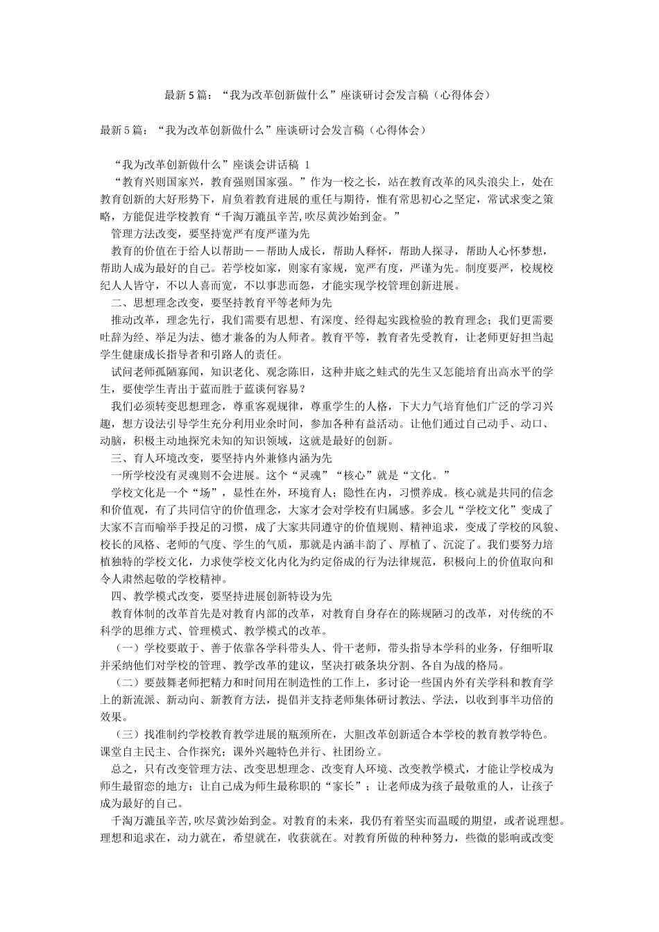 最新5篇“我为改革创新做什么”座谈研讨会发言稿_第1页