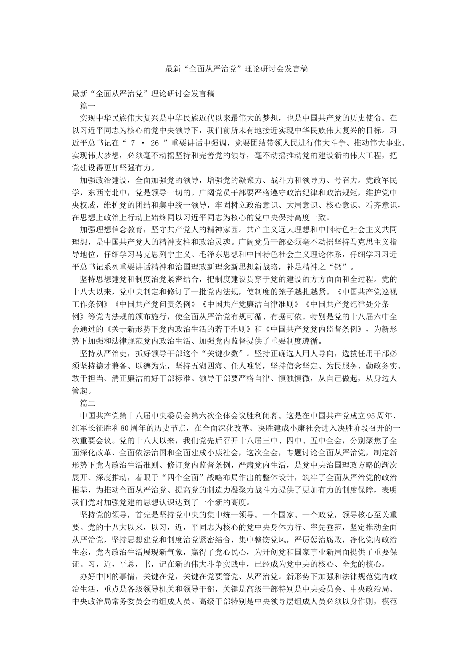 最新“全面从严治党”理论研讨会发言稿_第1页