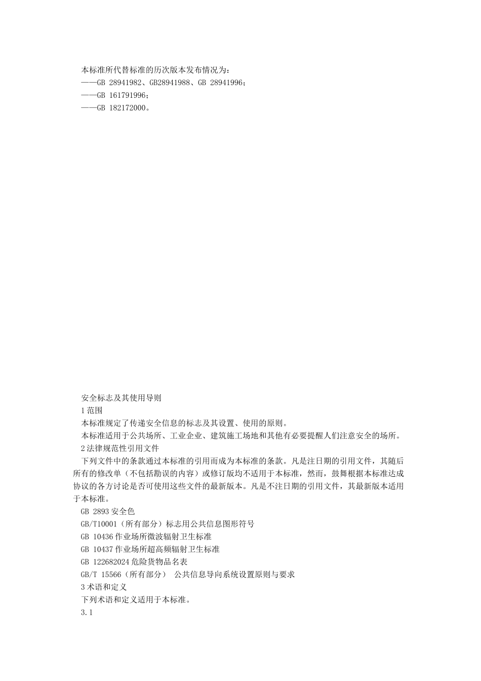 最新GB2894安全标志及其使用导则_第3页
