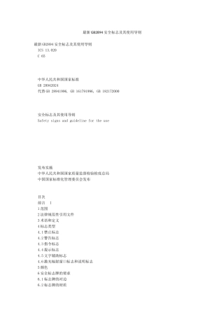最新GB2894安全标志及其使用导则