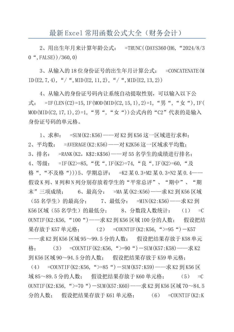 最新Excel常用函数公式大全（财务会计）_第1页