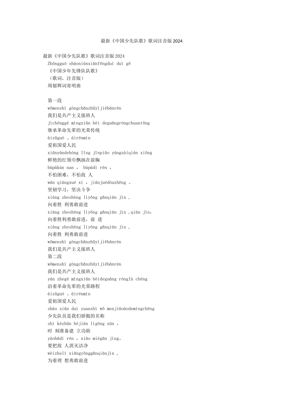 最新《中国少先队歌》歌词注音版2024_第1页