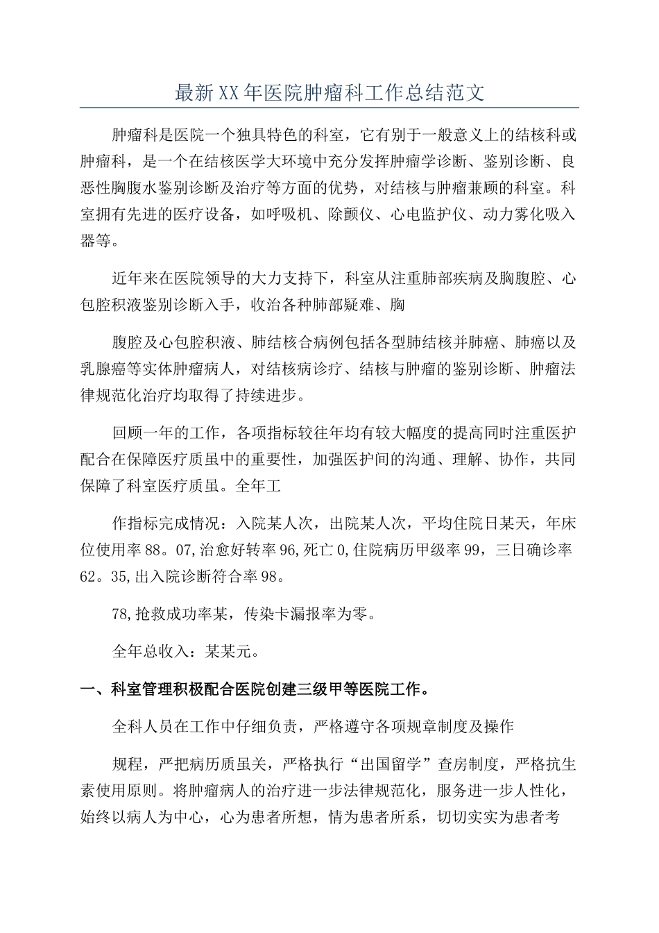最新XX年医院肿瘤科工作总结范文_第1页