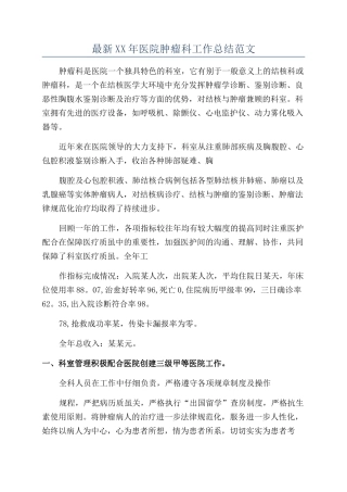 最新XX年医院肿瘤科工作总结范文