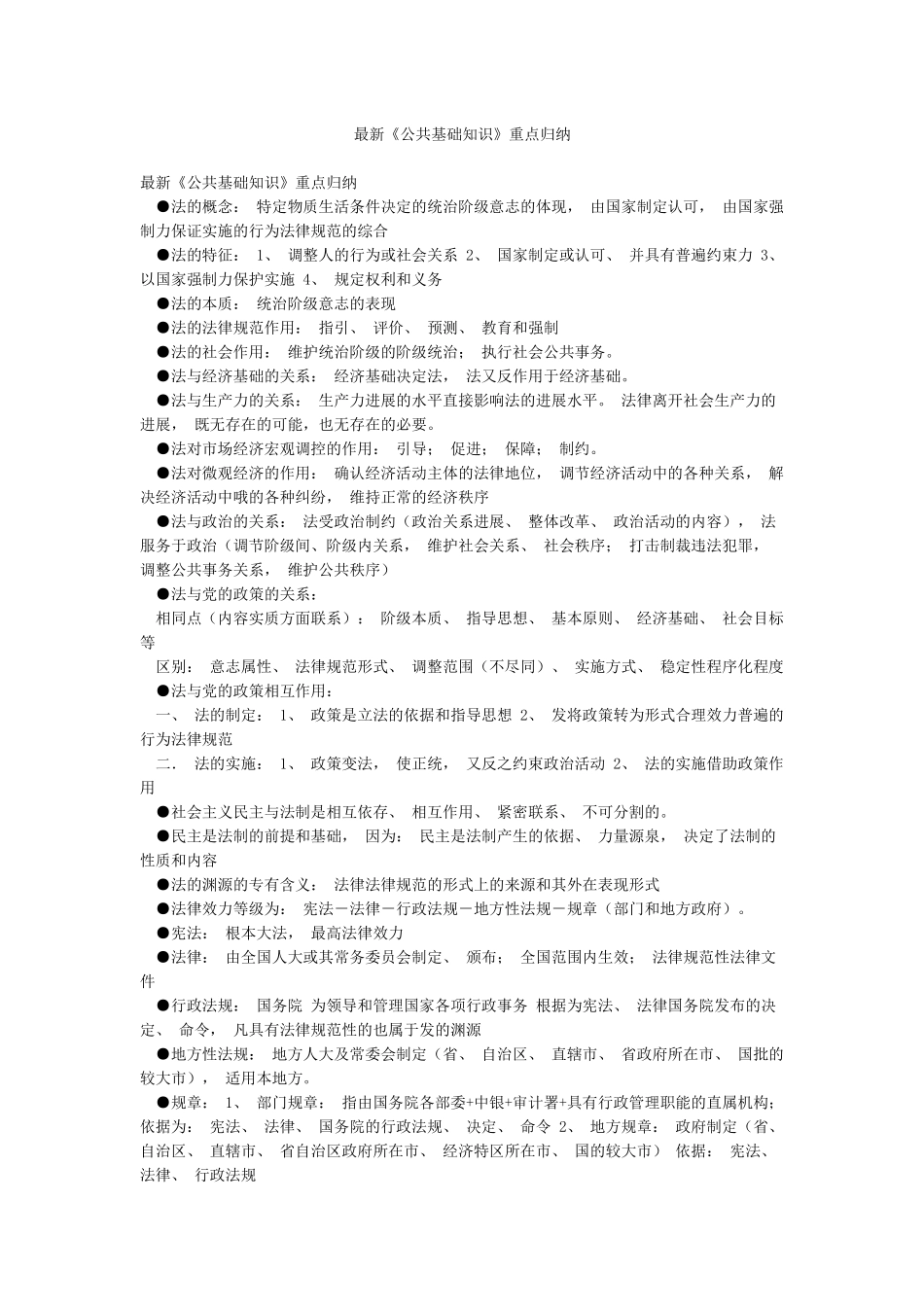 最新《公共基础知识》重点归纳_第1页