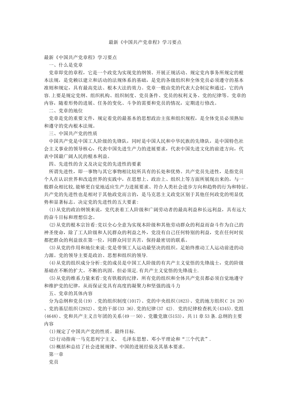 最新《中国共产党章程》学习要点_第1页