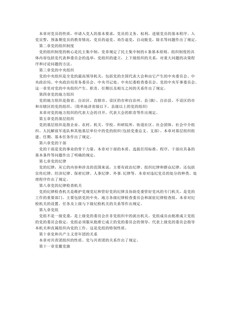 最新《中国共产党章程》学习要点_第2页