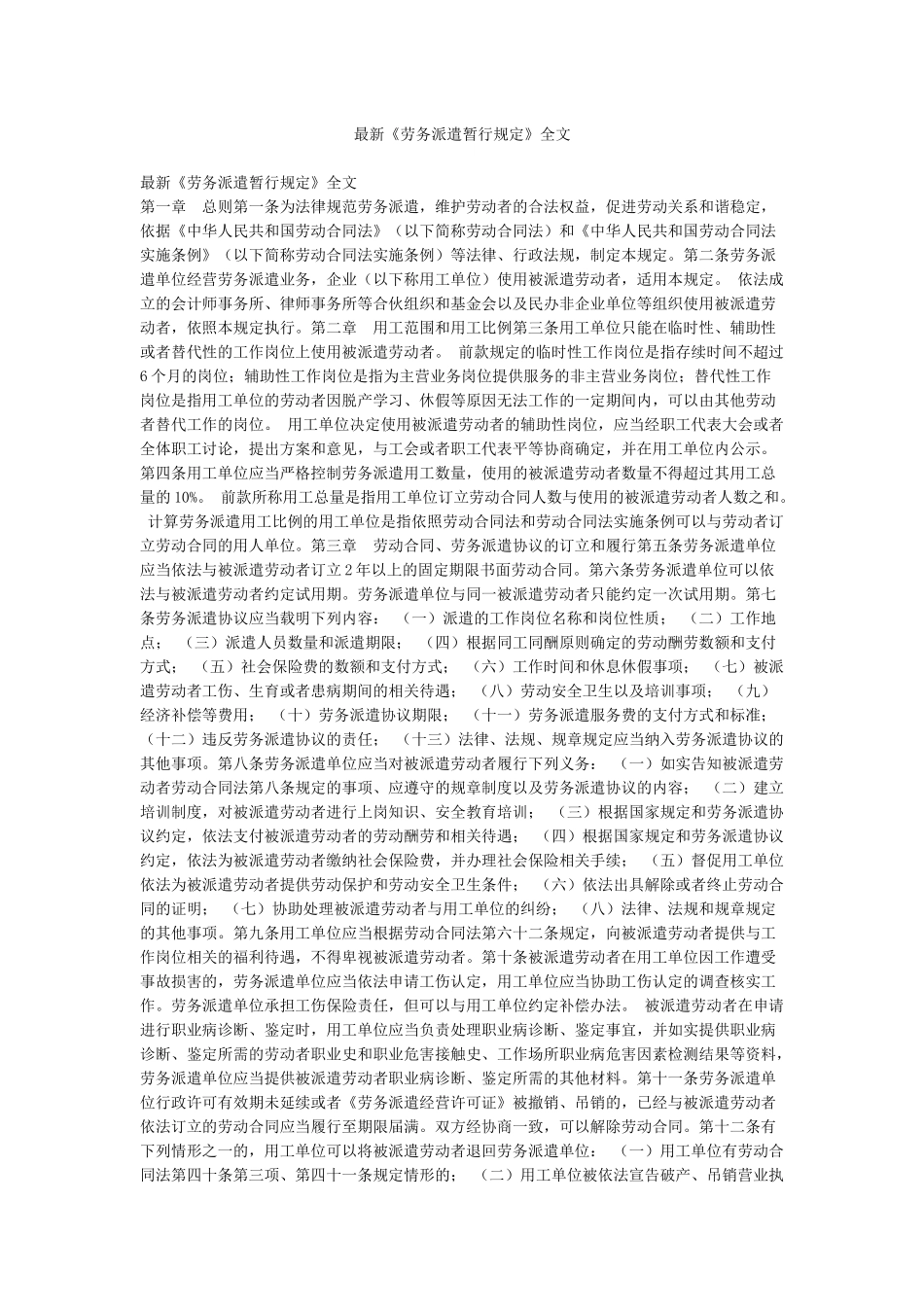 最新《劳务派遣暂行规定》全文_第1页