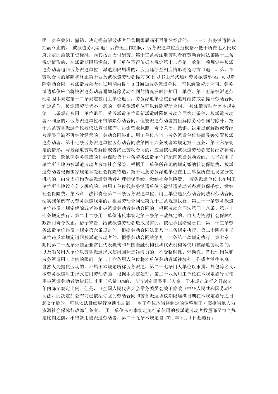 最新《劳务派遣暂行规定》全文_第2页