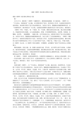 最新《榜样》观后感心得体会5篇