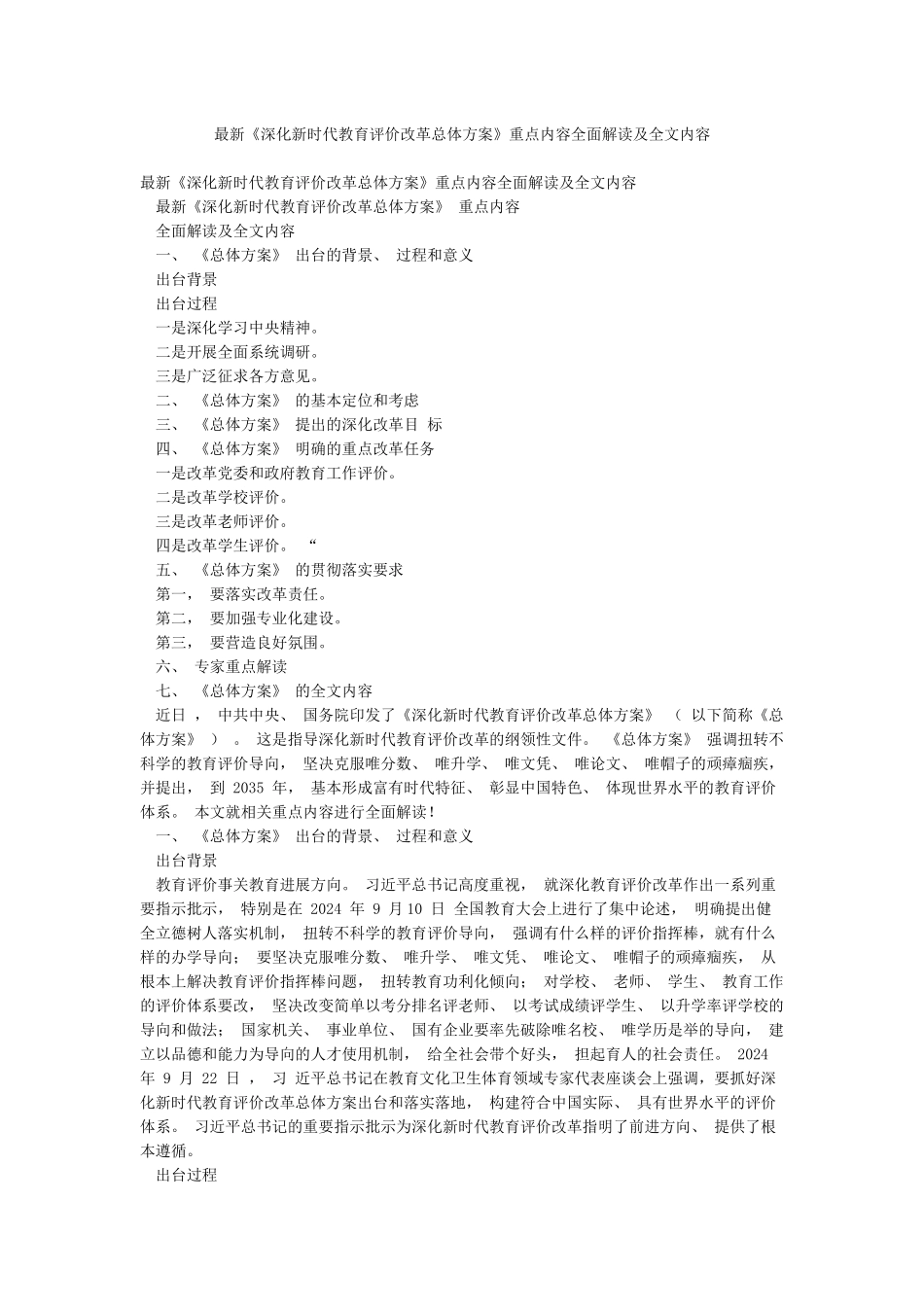 最新《深化新时代教育评价改革总体方案》重点内容全面解读及全文内容_第1页