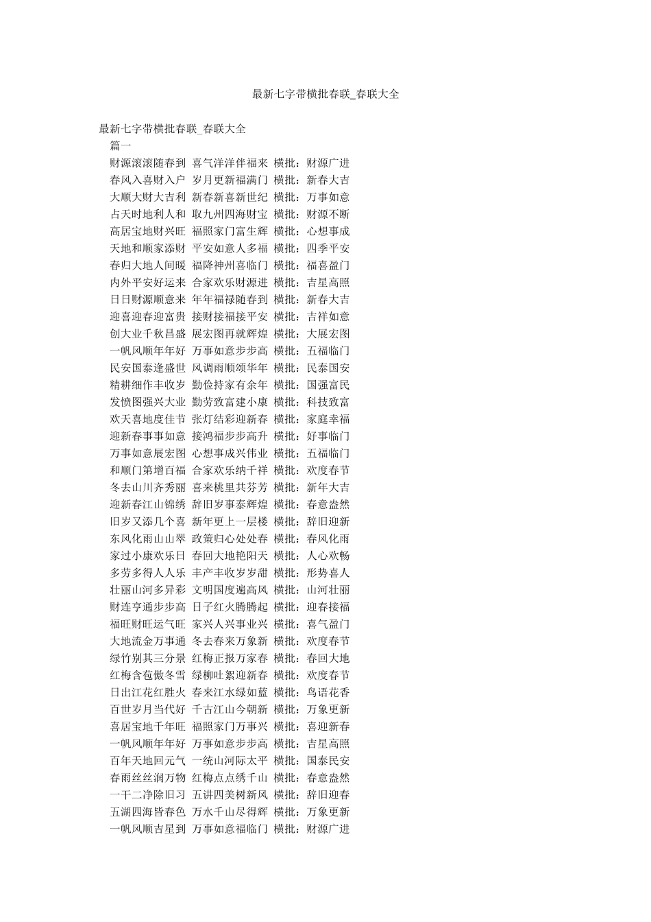 最新七字带横批春联-春联大全_第1页