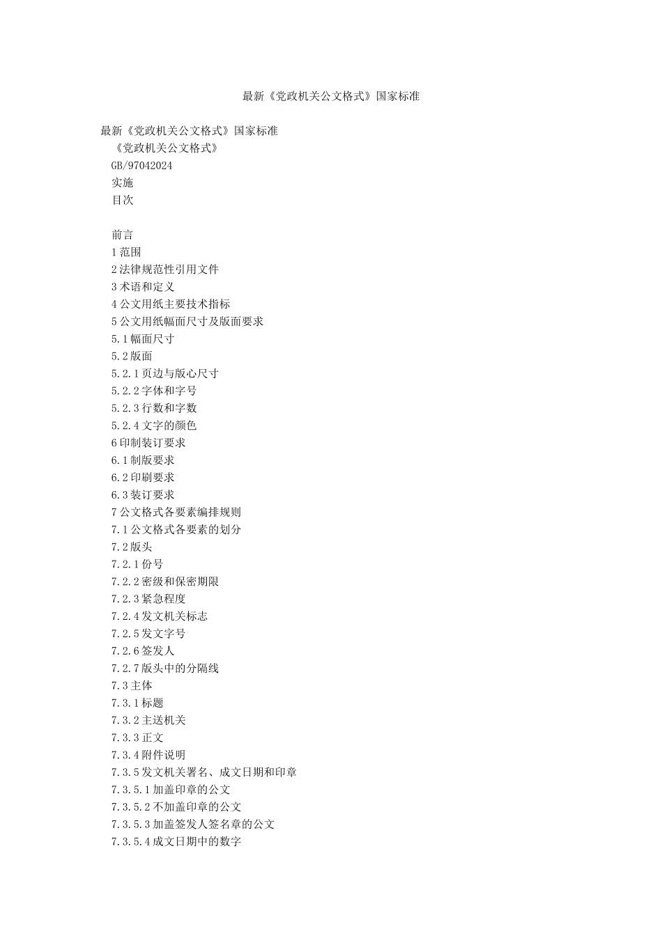 最新《党政机关公文格式》国家标准_第1页