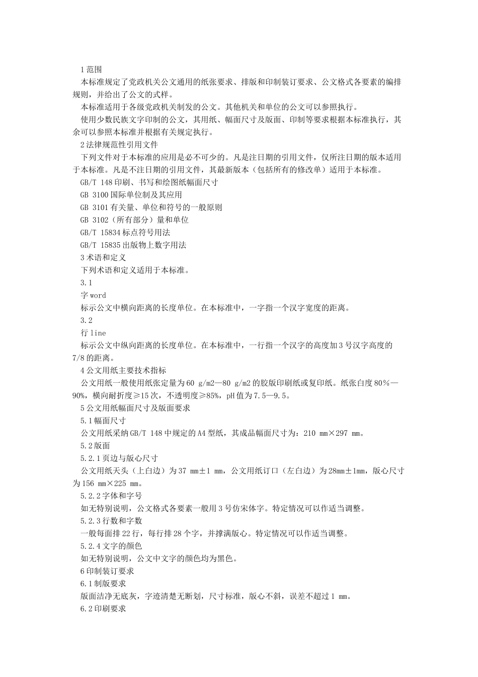 最新《党政机关公文格式》国家标准_第3页