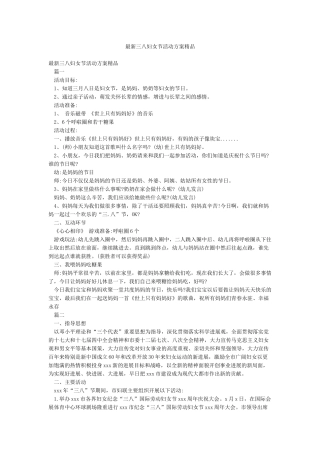 最新三八妇女节活动方案精品