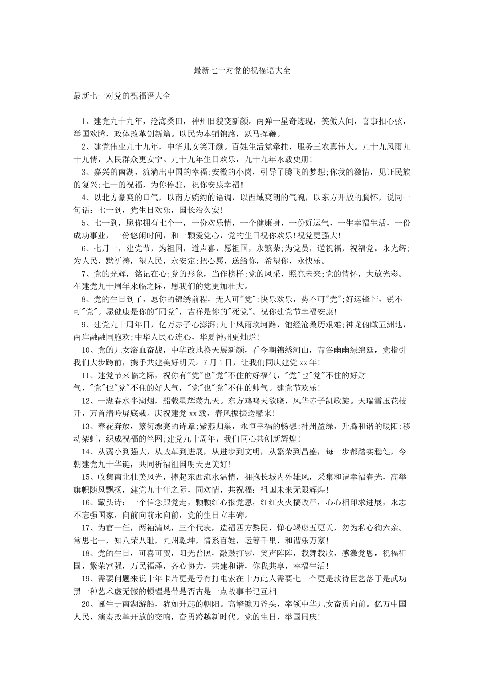 最新七一对党的祝福语大全_第1页