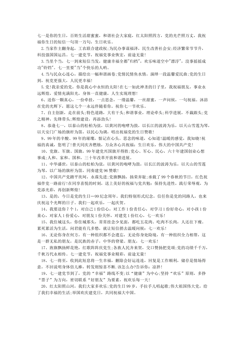 最新七一对党的祝福语大全_第3页