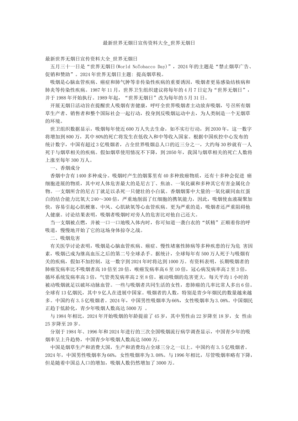 最新世界无烟日宣传资料大全-世界无烟日_第1页