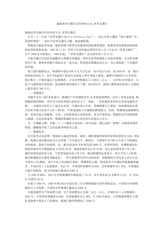 最新世界无烟日宣传资料大全-世界无烟日
