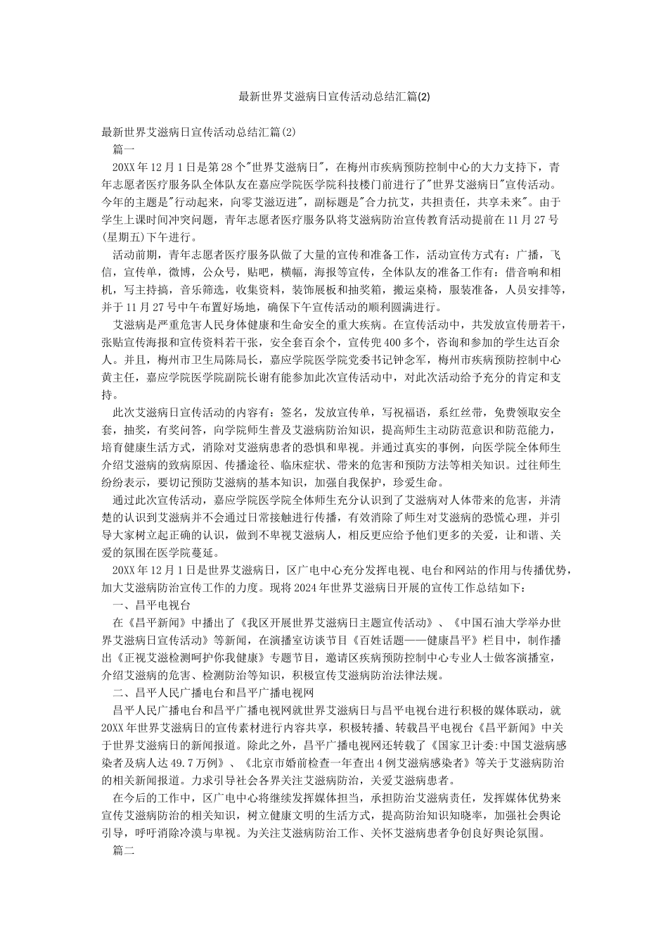 最新世界艾滋病日宣传活动总结汇篇_第1页