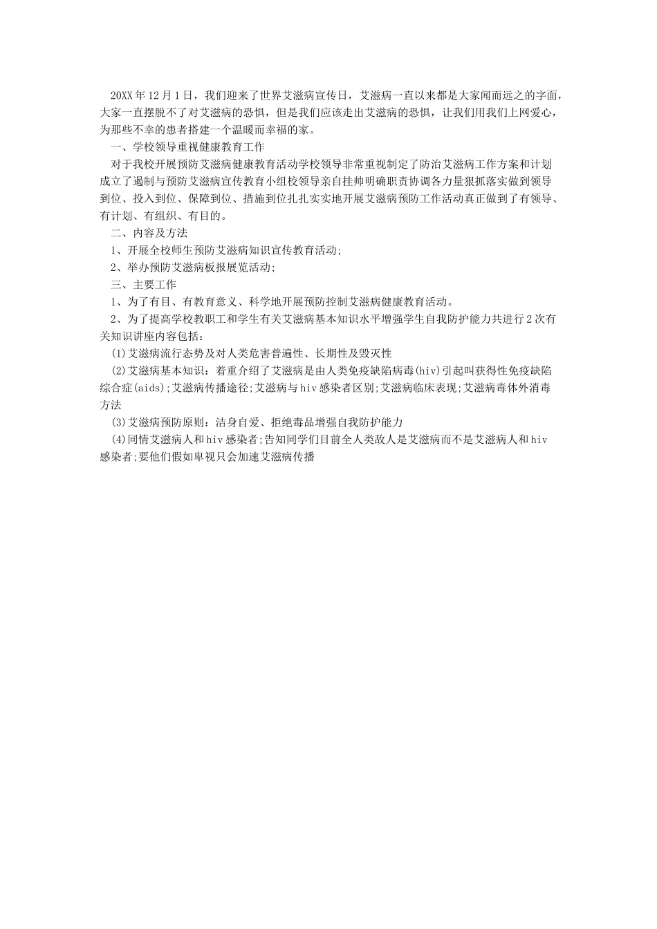 最新世界艾滋病日宣传活动总结汇篇_第2页