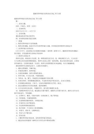 最新世界环境日宣传活动方案-节日习俗