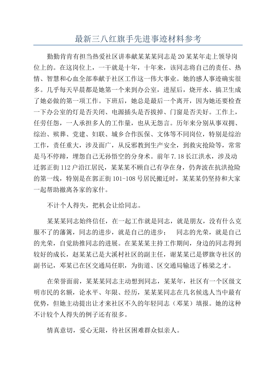 最新三八红旗手先进事迹材料参考_第1页