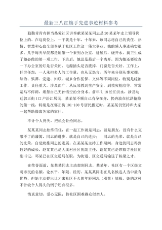 最新三八红旗手先进事迹材料参考