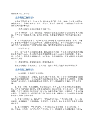 最新业务员的工作计划