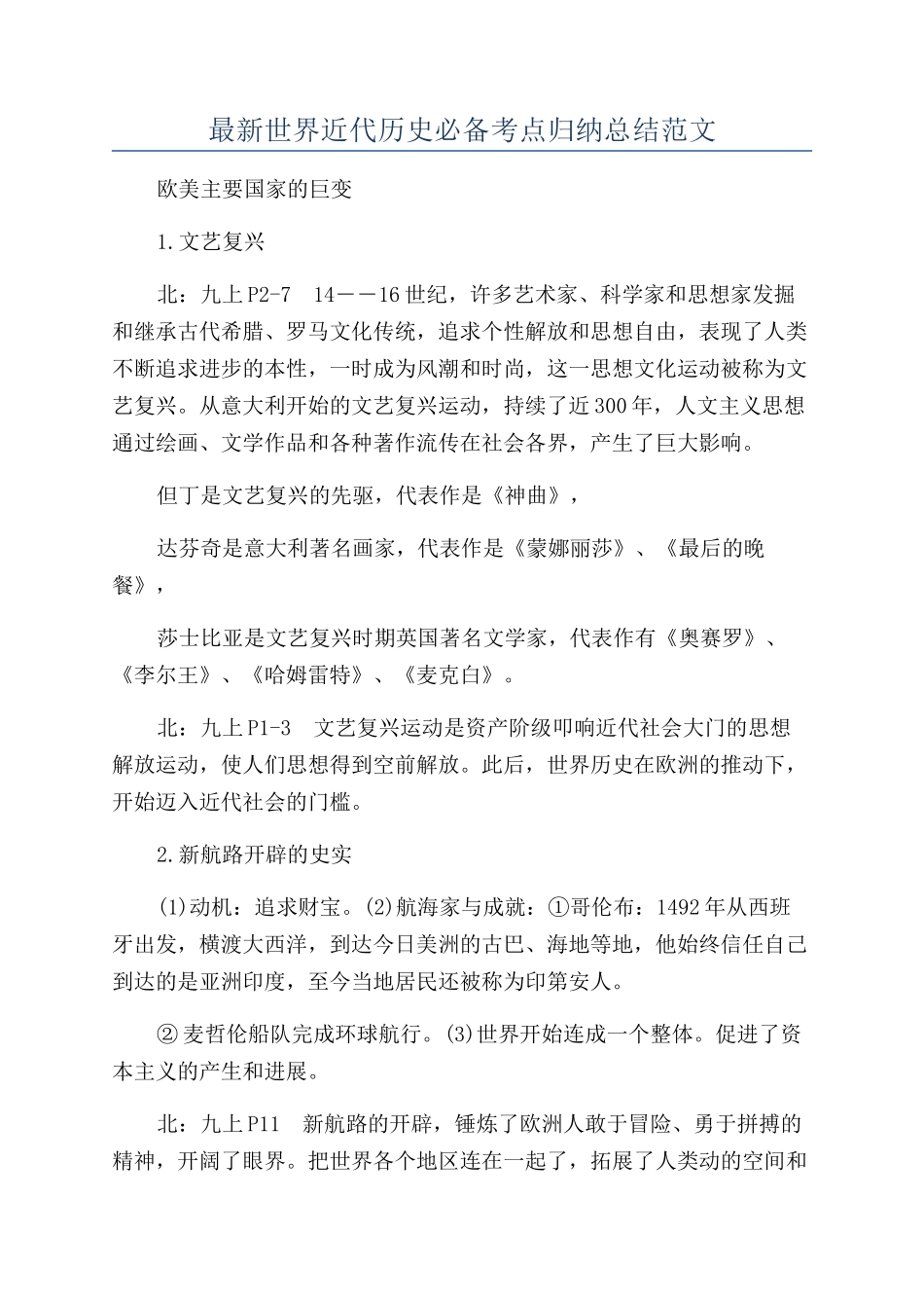最新世界近代历史必备考点归纳总结范文_第1页
