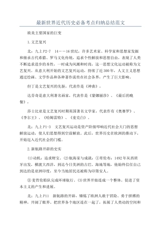 最新世界近代历史必备考点归纳总结范文