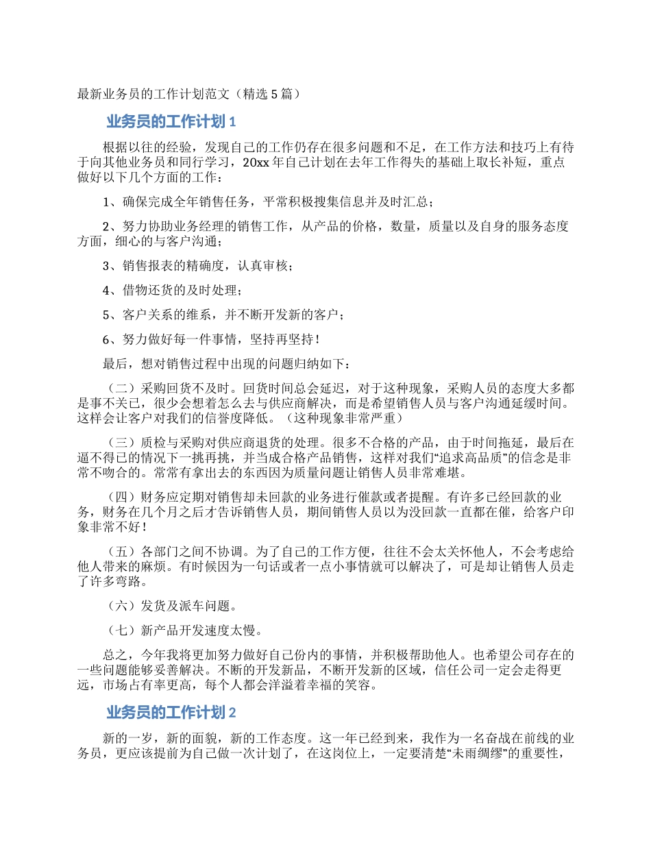 最新业务员的工作计划范文_第1页