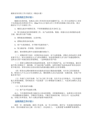 最新业务员的工作计划范文