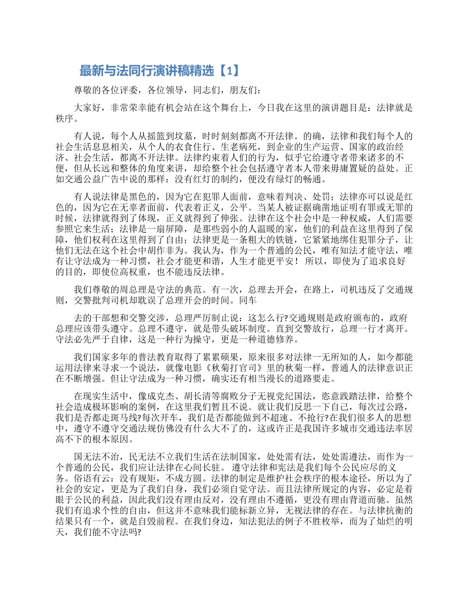 最新与法同行演讲稿范文精选3篇_第1页