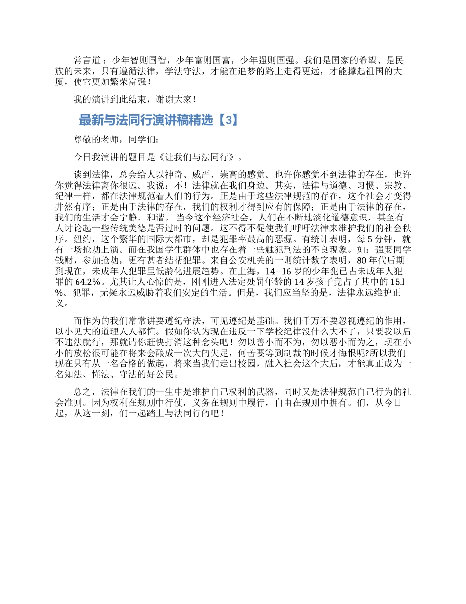 最新与法同行演讲稿范文精选3篇_第3页