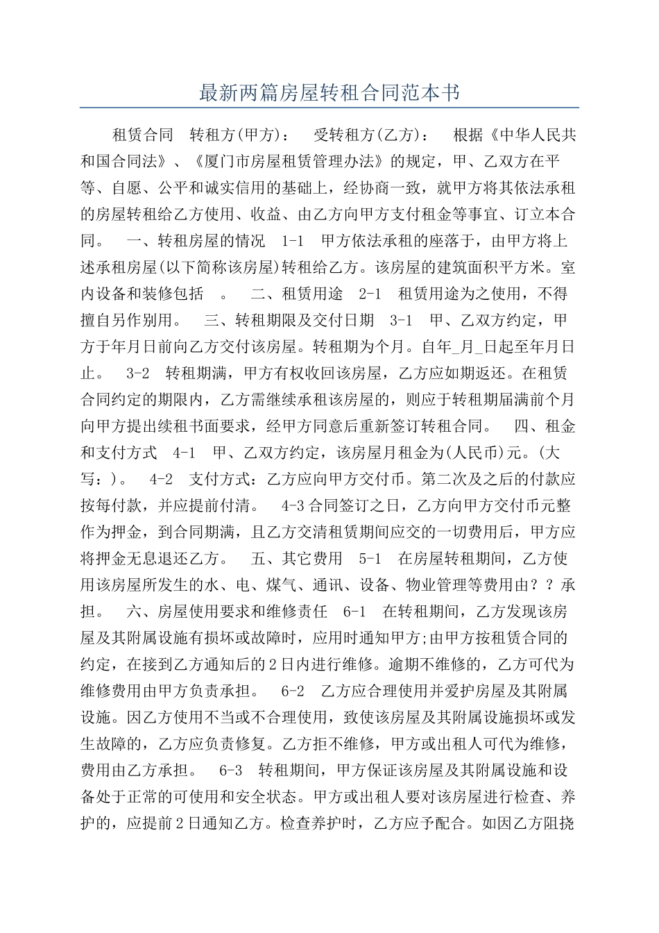 最新两篇房屋转租合同范本书_第1页