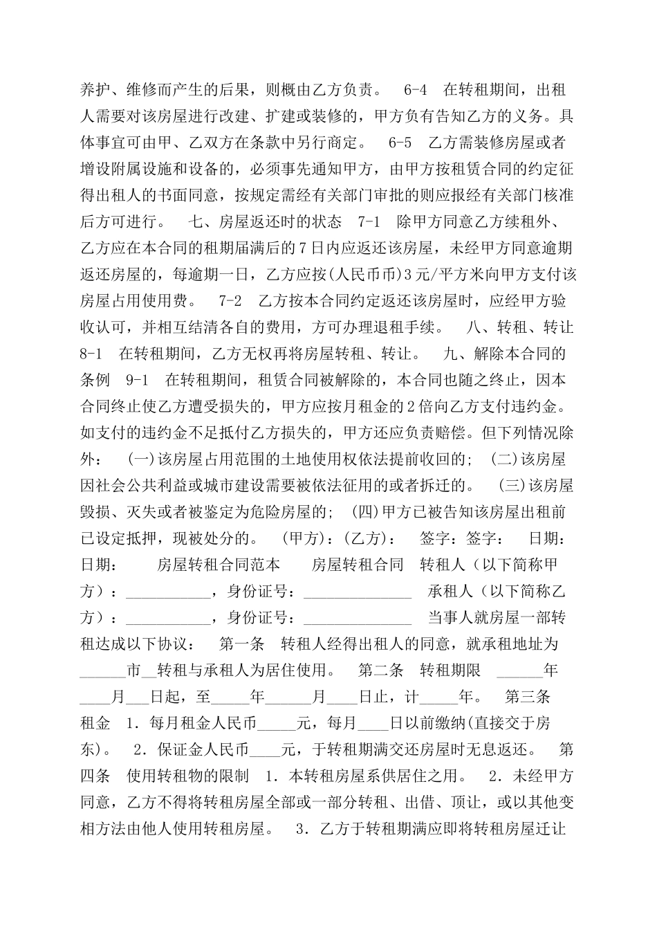 最新两篇房屋转租合同范本书_第2页