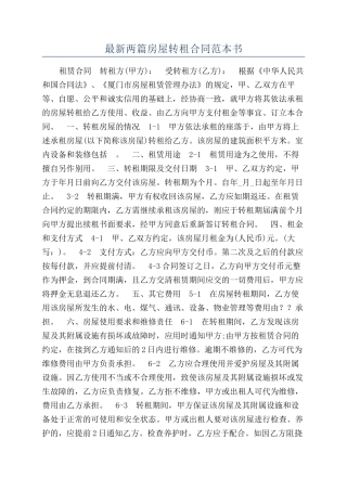 最新两篇房屋转租合同范本书