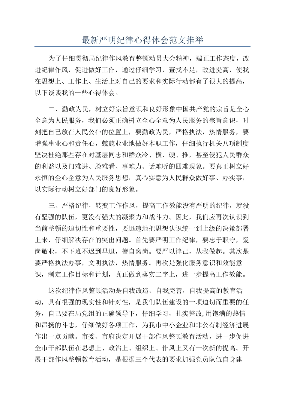 最新严明纪律心得体会范文推荐_第1页