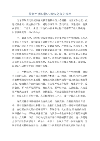 最新严明纪律心得体会范文推荐