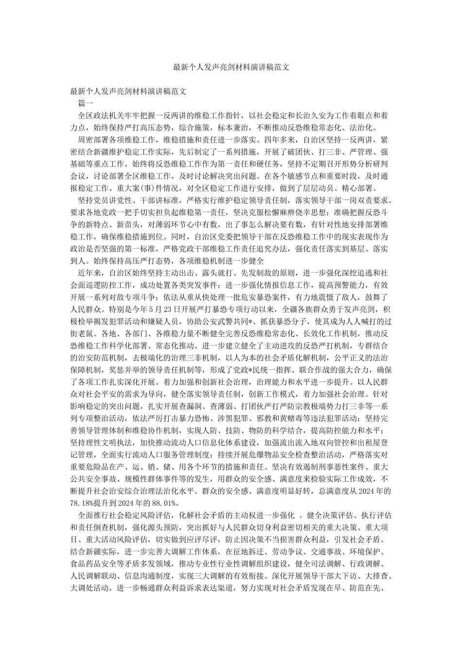 最新个人发声亮剑材料演讲稿范文_第1页