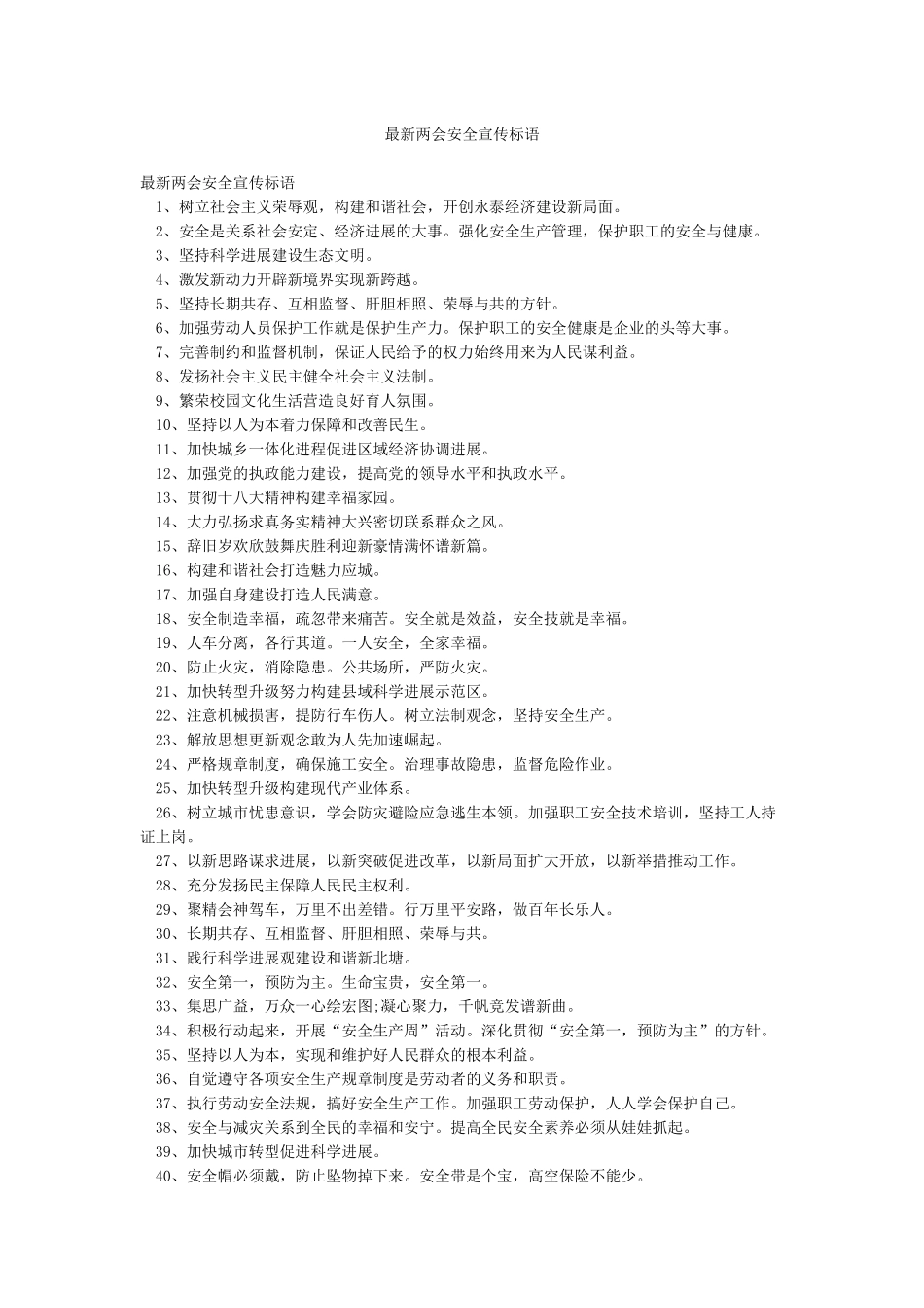 最新两会安全宣传标语_第1页