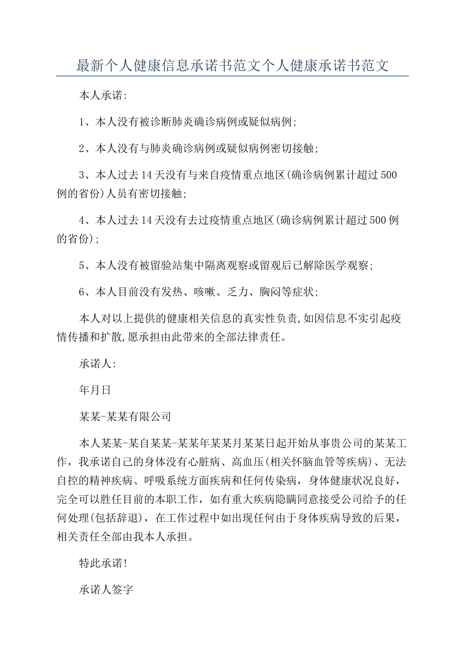 最新个人健康信息承诺书范文个人健康承诺书范文_第1页