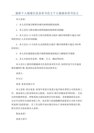 最新个人健康信息承诺书范文个人健康承诺书范文