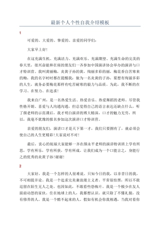 最新个人个性自我介绍模板